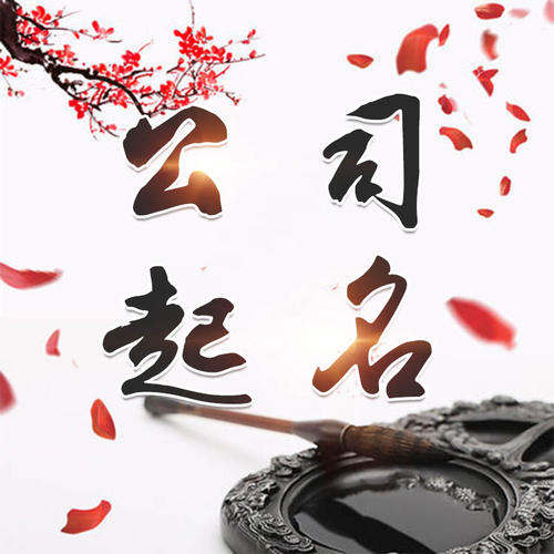 广灵公司起名_找田馥连起名